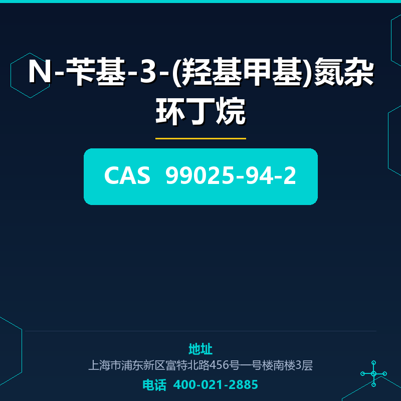 N-苄基-3-(羟基甲基)氮杂环丁烷