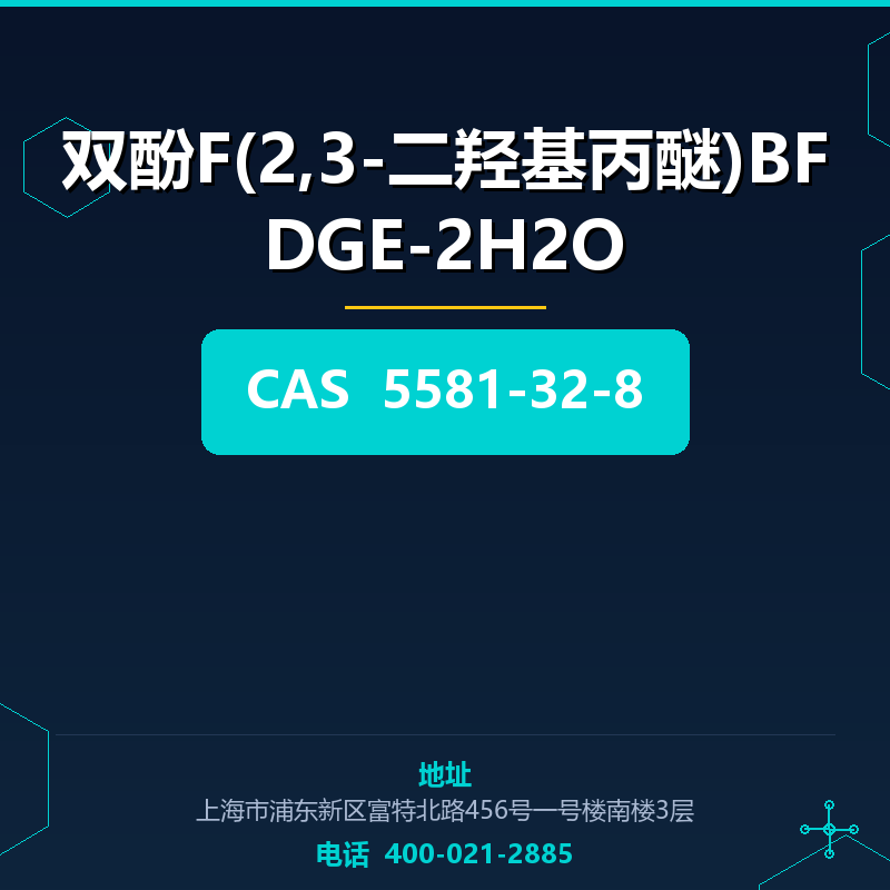双酚F(2,3-二羟基丙醚)BFDGE-2H2O 5581-32-8