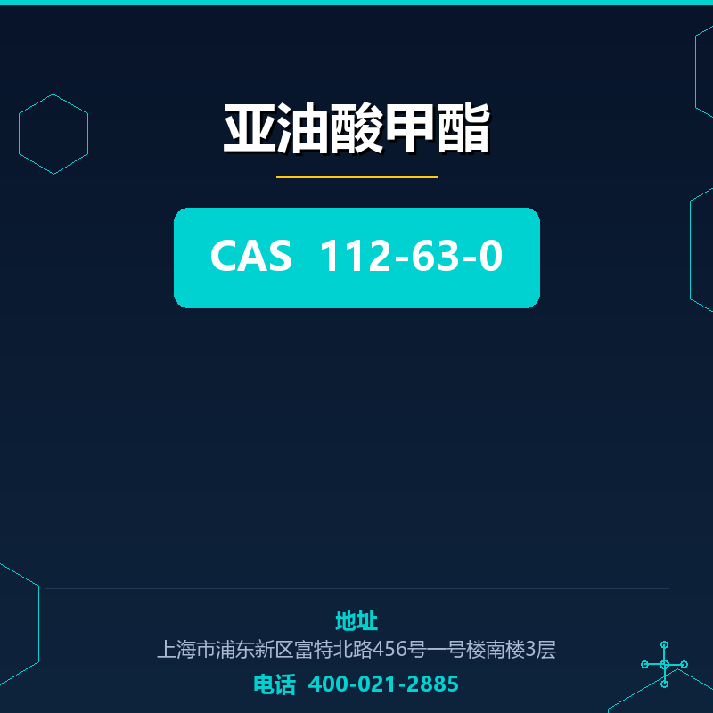 亚油酸甲酯 112-63-0