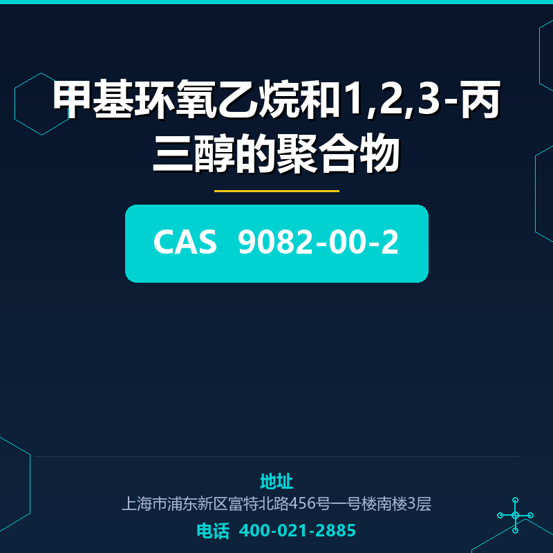 甲基环氧乙烷和1,2,3-丙三醇的聚合物 9082-00-2