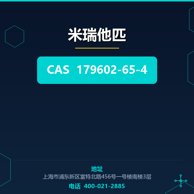 米瑞他匹 179602-65-4