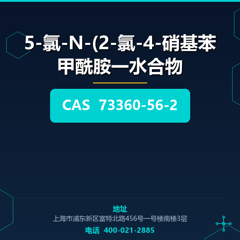 5-氯-N-(2-氯-4-硝基苯甲酰胺一水合物 73360-56-2