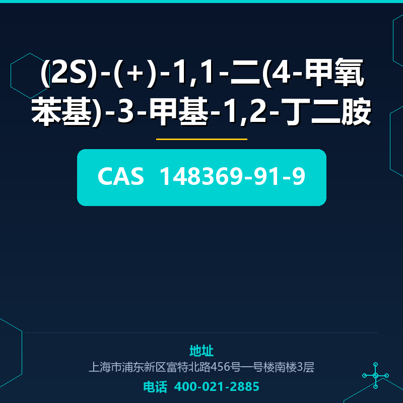 (2S)-(+)-1,1-二(4-甲氧苯基)-3-甲基-1,2-丁二胺 148369-91-9