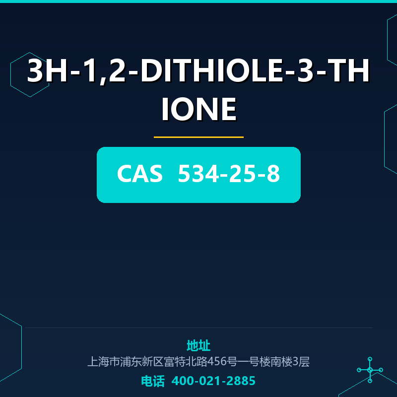 3H-1,2-DITHIOLE-3-THIONE（534-25-8） 534-25-8
