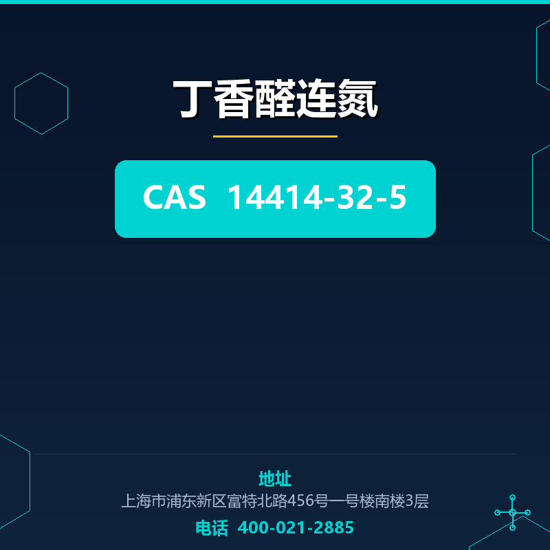 丁香醛连氮 14414-32-5