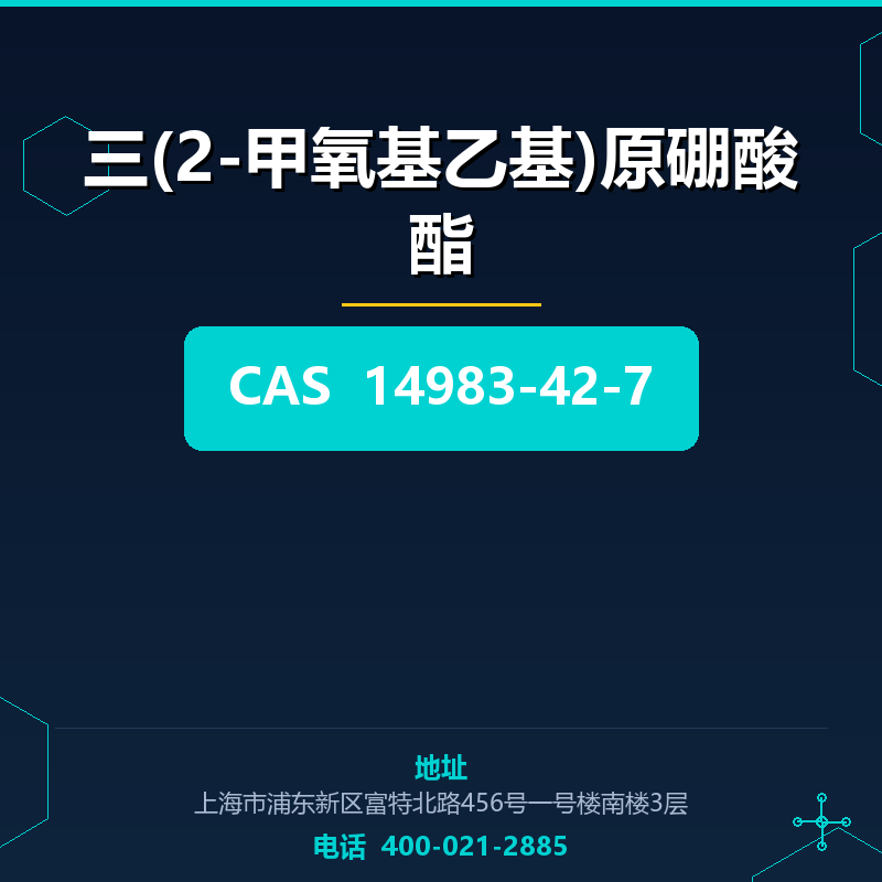三(2-甲氧基乙基)原硼酸酯 14983-42-7
