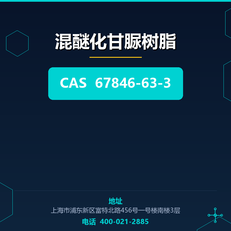混醚化甘脲树脂（67846-63-3） 67846-63-3