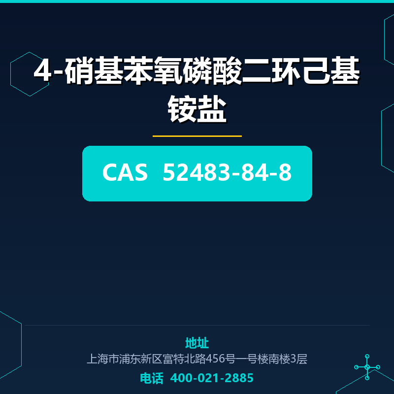 4-硝基苯氧磷酸二环己基铵盐 52483-84-8