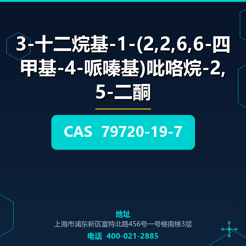 3-十二烷基-1-(2,2,6,6-四甲基-4-哌嗪基)吡咯烷-2,5-二酮 79720-19-7