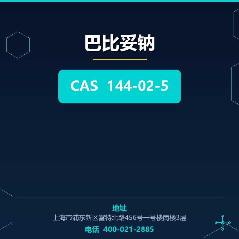 巴比妥钠 144-02-5