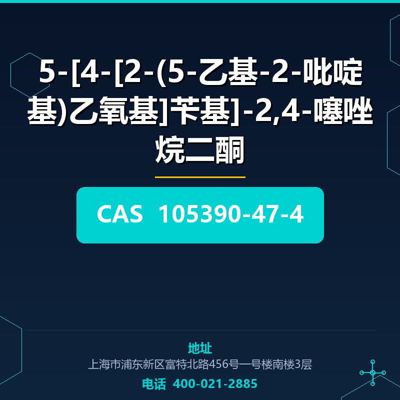 5-[4-[2-(5-乙基-2-吡啶基)乙氧基]苄基]-2,4-噻唑烷二酮 105390-47-4