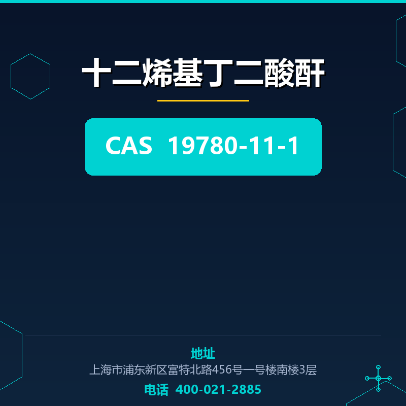 十二烯基丁二酸酐 19780-11-1