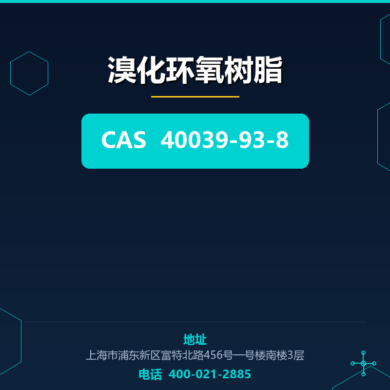 溴化环氧树脂 40039-93-8