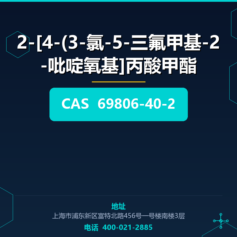 2-[4-(3-氯-5-三氟甲基-2-吡啶氧基]丙酸甲酯 69806-40-2