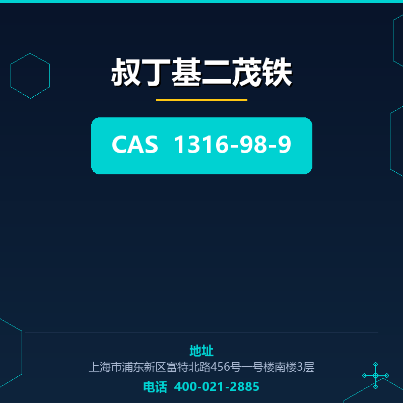 叔丁基二茂铁 1316-98-9