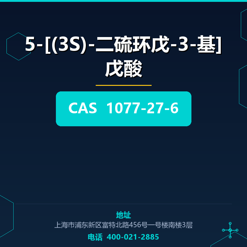 5-[(3S)-二硫环戊-3-基]戊酸 1077-27-6