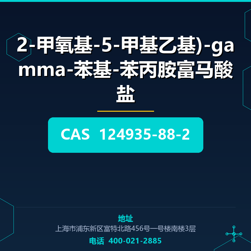 2-甲氧基-5-甲基乙基)-gamma-苯基-苯丙胺富马酸盐 124935-88-2