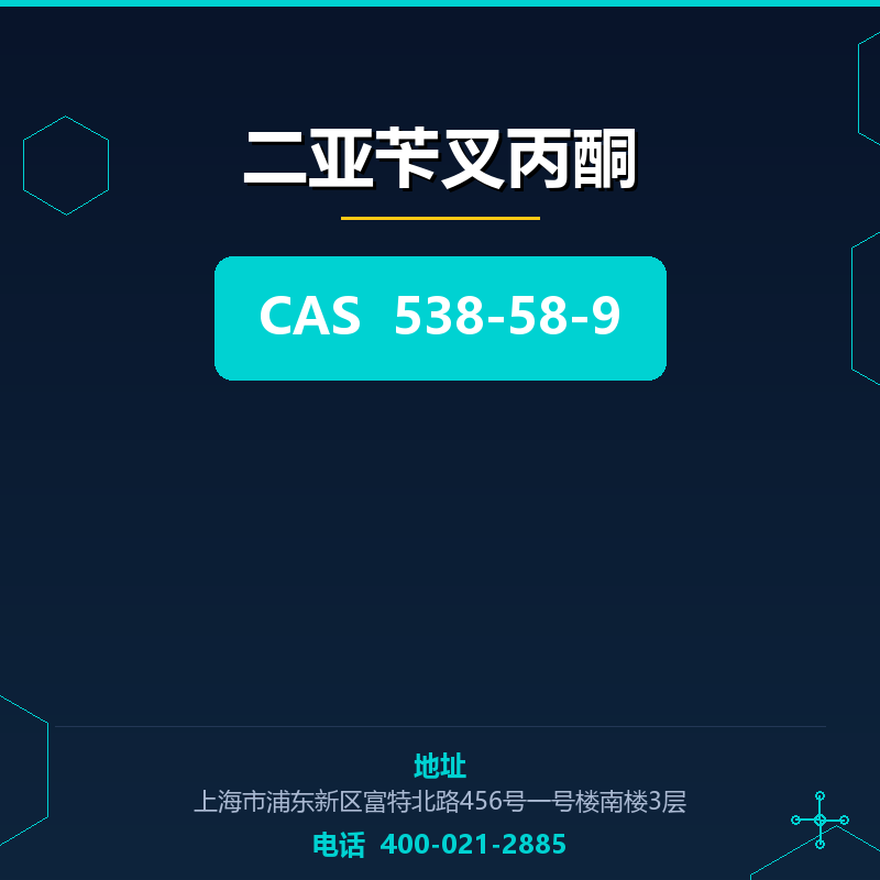 二亚苄叉丙酮 538-58-9