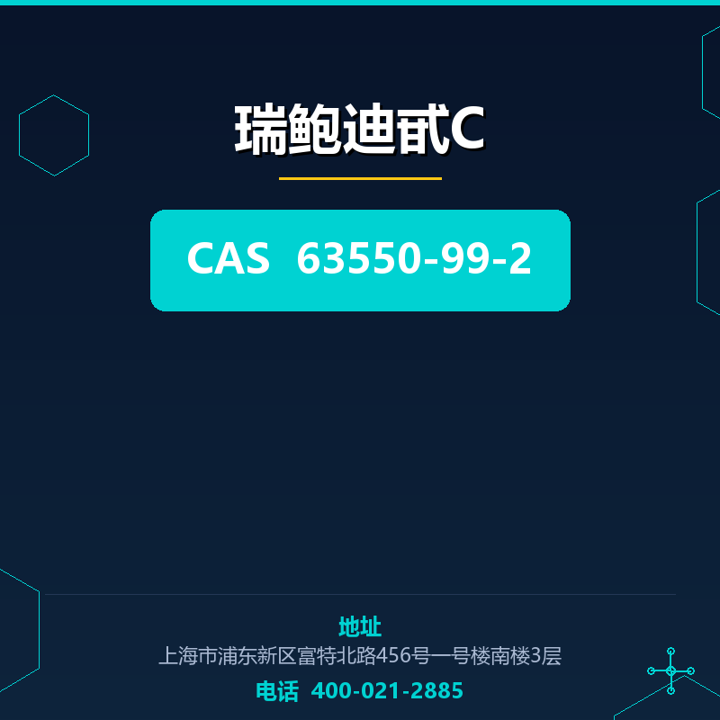 瑞鲍迪甙C 63550-99-2