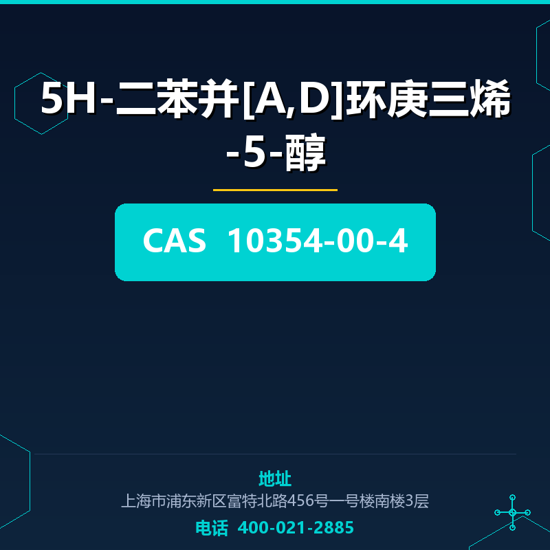 5H-二苯并[Α,D]环庚三烯-5-醇 10354-00-4