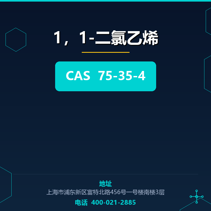 1，1-二氯乙烯