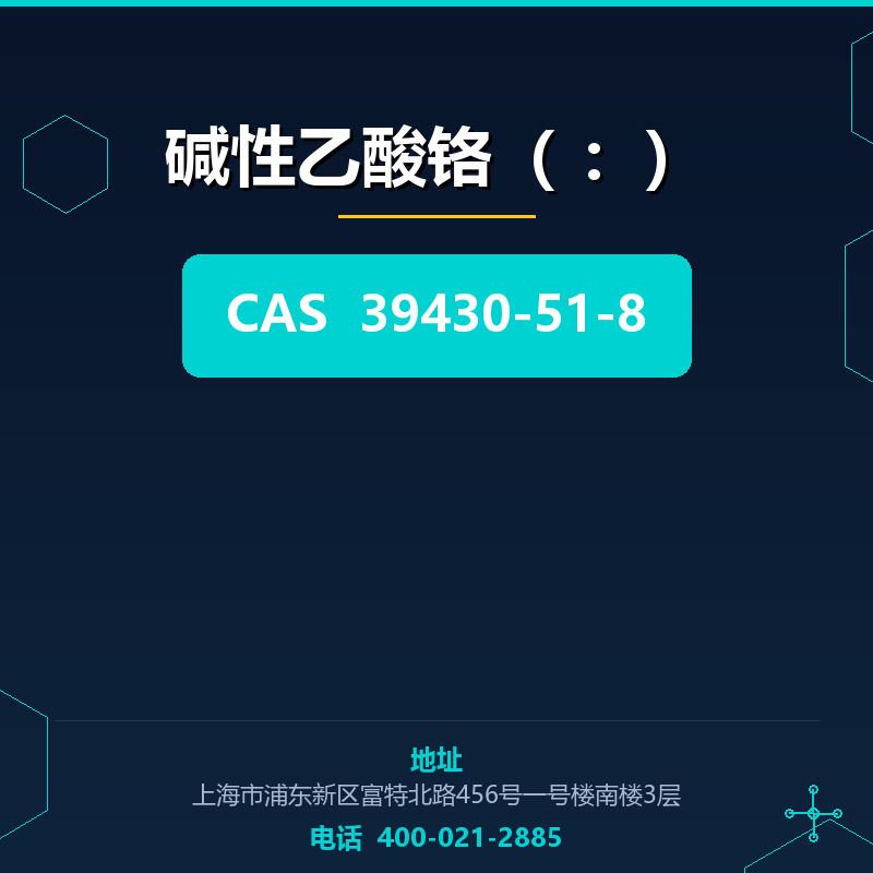 碱性乙酸铬（CAS号：39430-51-8） 39430-51-8