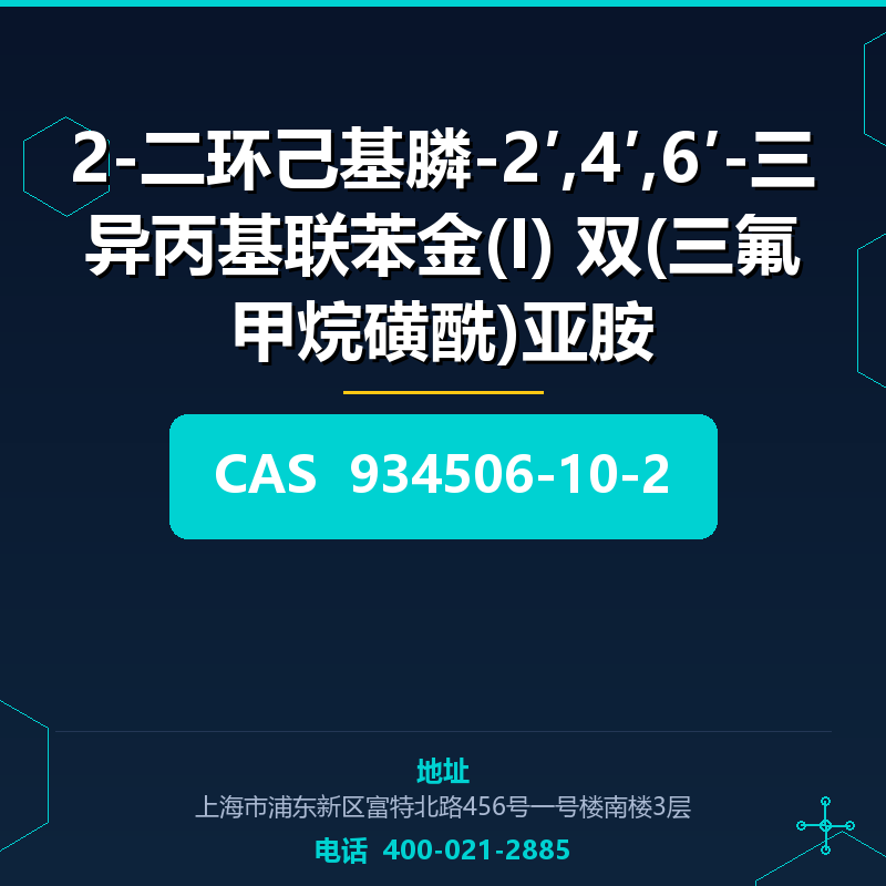 2-二环己基膦-2′,4′,6′-三异丙基联苯金(I) 双(三氟甲烷磺酰)亚胺 934506-10-2