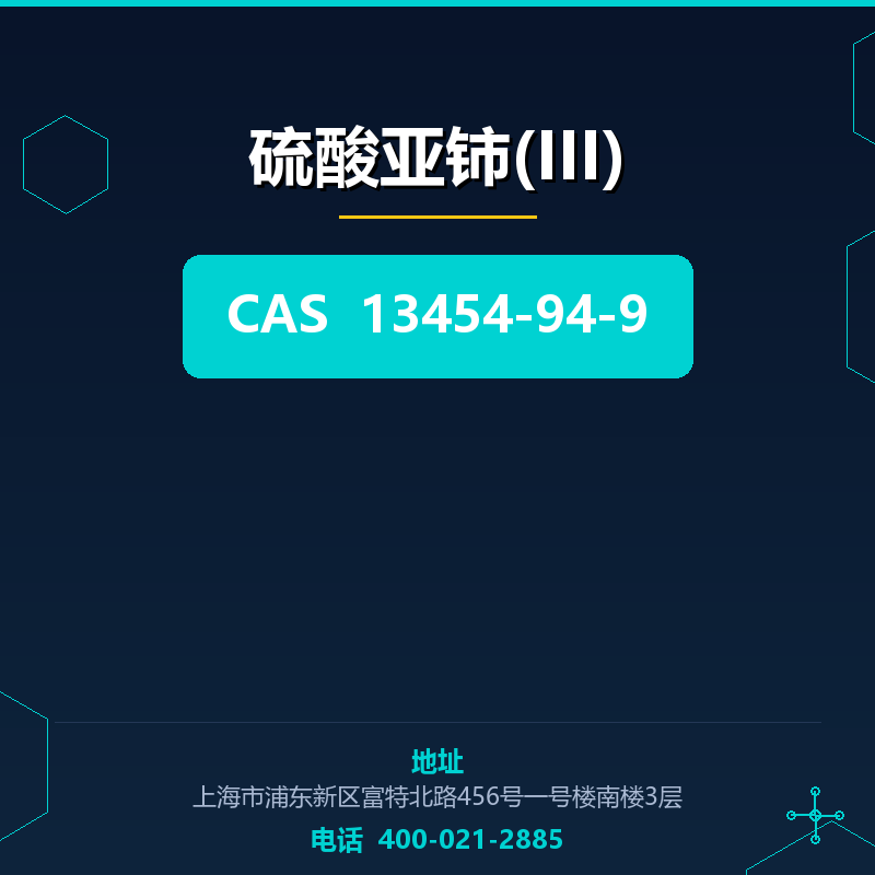硫酸亚铈(III) 13454-94-9
