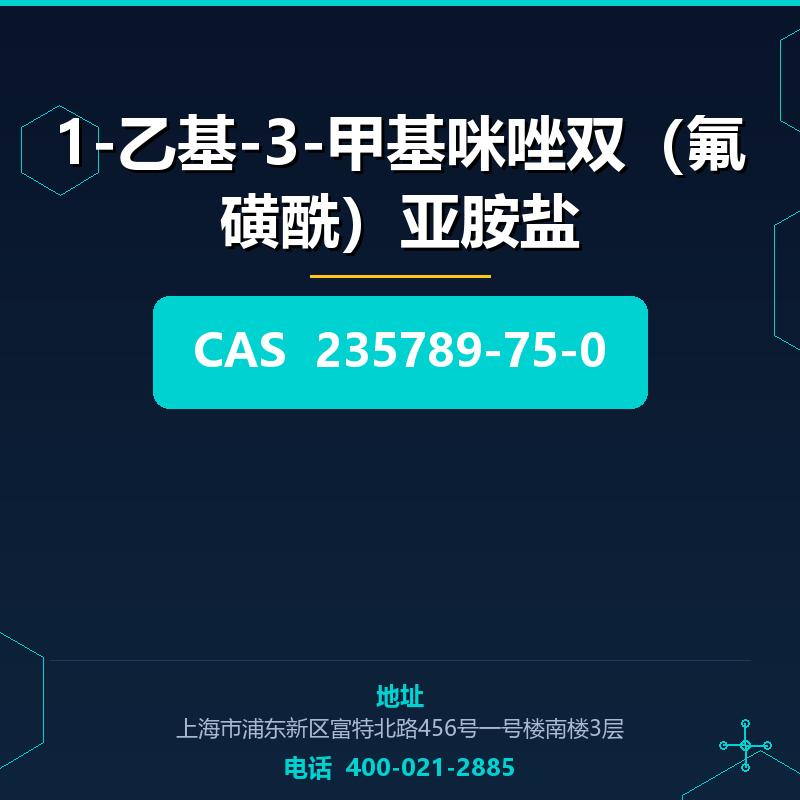 1-乙基-3-甲基咪唑双（氟磺酰）亚胺盐 235789-75-0