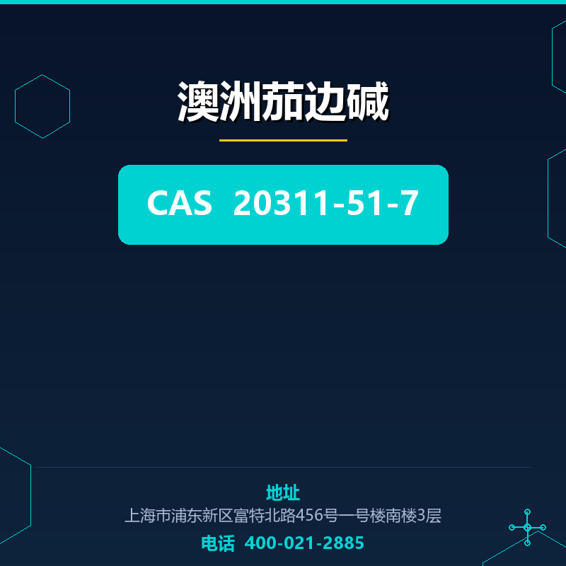 澳洲茄边碱 20311-51-7