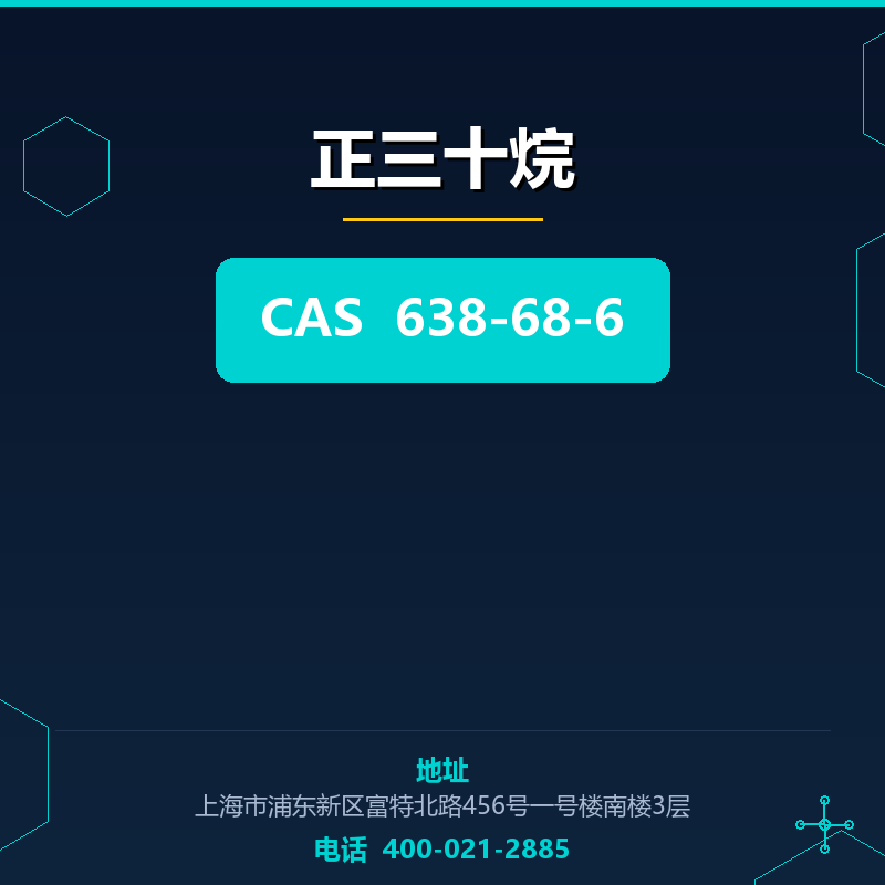 正三十烷 638-68-6