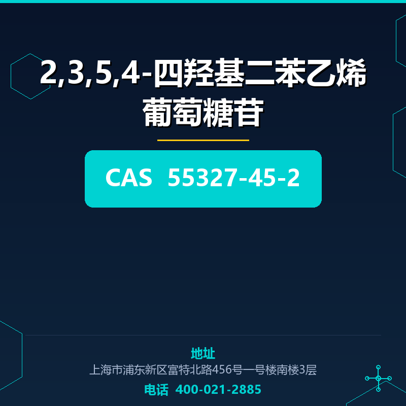 2,3,5,4-四羟基二苯乙烯葡萄糖苷 55327-45-2