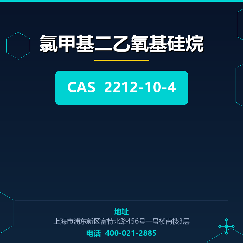 氯甲基二乙氧基硅烷 2212-10-4