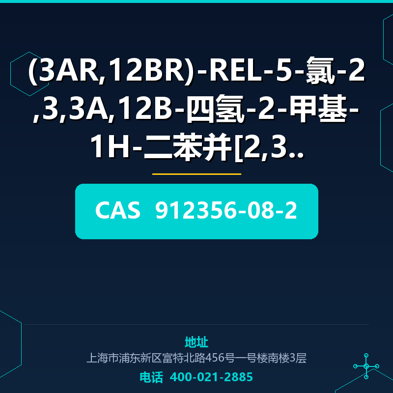 (3AR,12BR)-REL-5-氯-2,3,3A,12B-四氢-2-甲基-1H-二苯并[2,3:6 (912356-0 912356-08-2