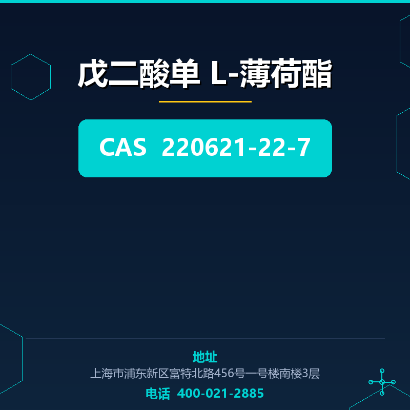 戊二酸单 L-薄荷酯 220621-22-7