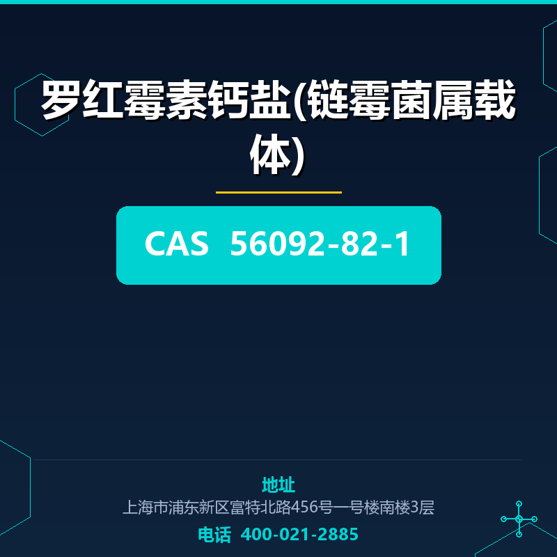 罗红霉素钙盐(链霉菌属载体) 56092-82-1