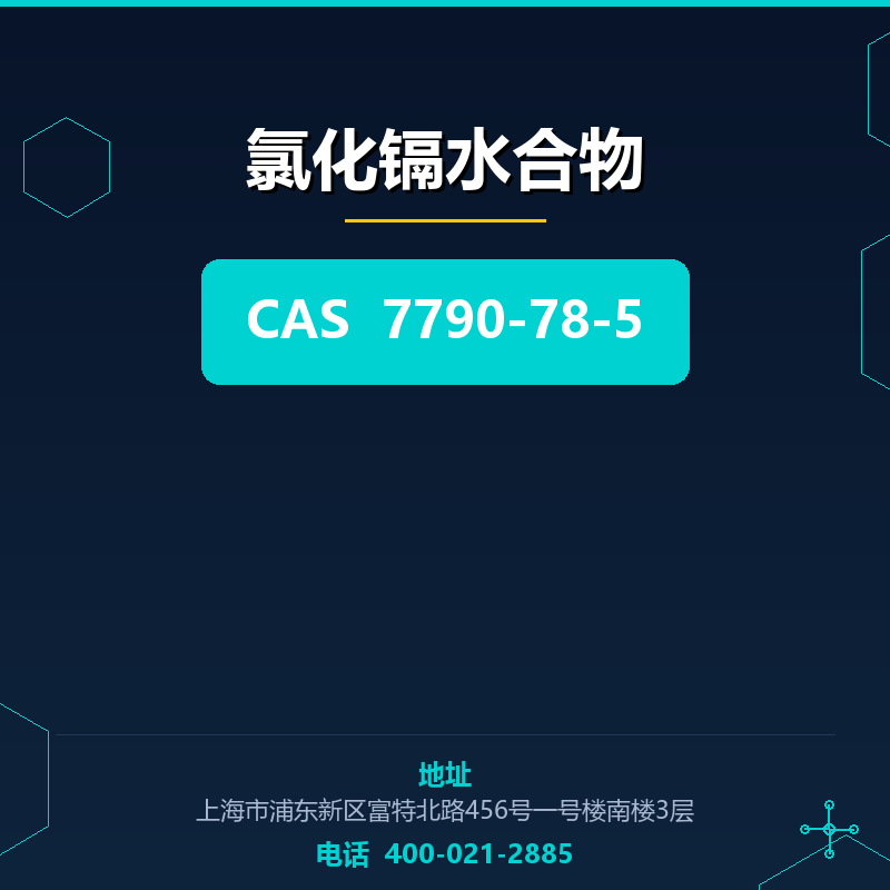 氯化镉水合物 7790-78-5