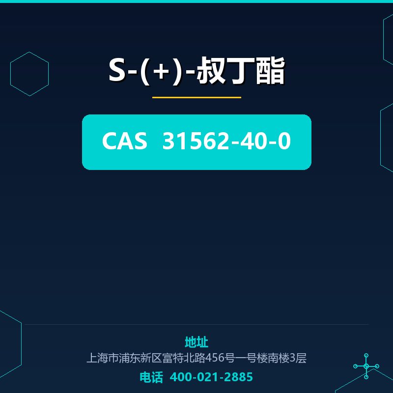S-(+)-叔丁酯 31562-40-0
