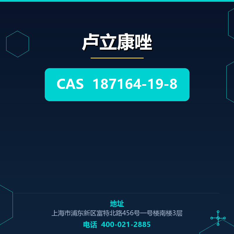 卢立康唑 187164-19-8