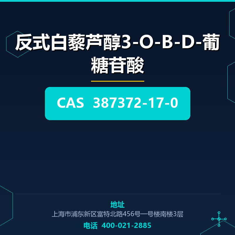 反式白藜芦醇3-O-Β-D-葡糖苷酸 387372-17-0