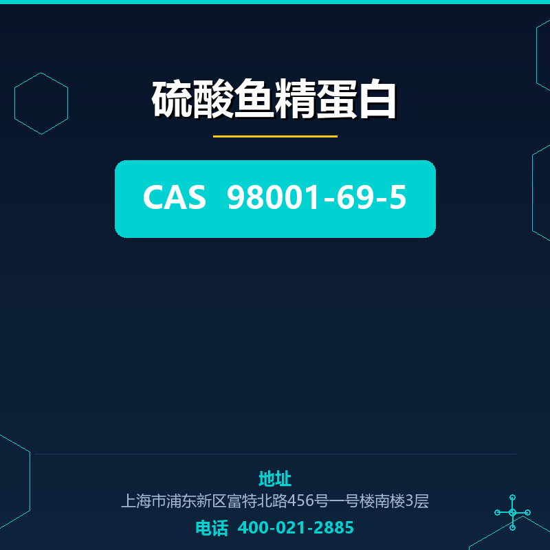 硫酸鱼精蛋白 98001-69-5