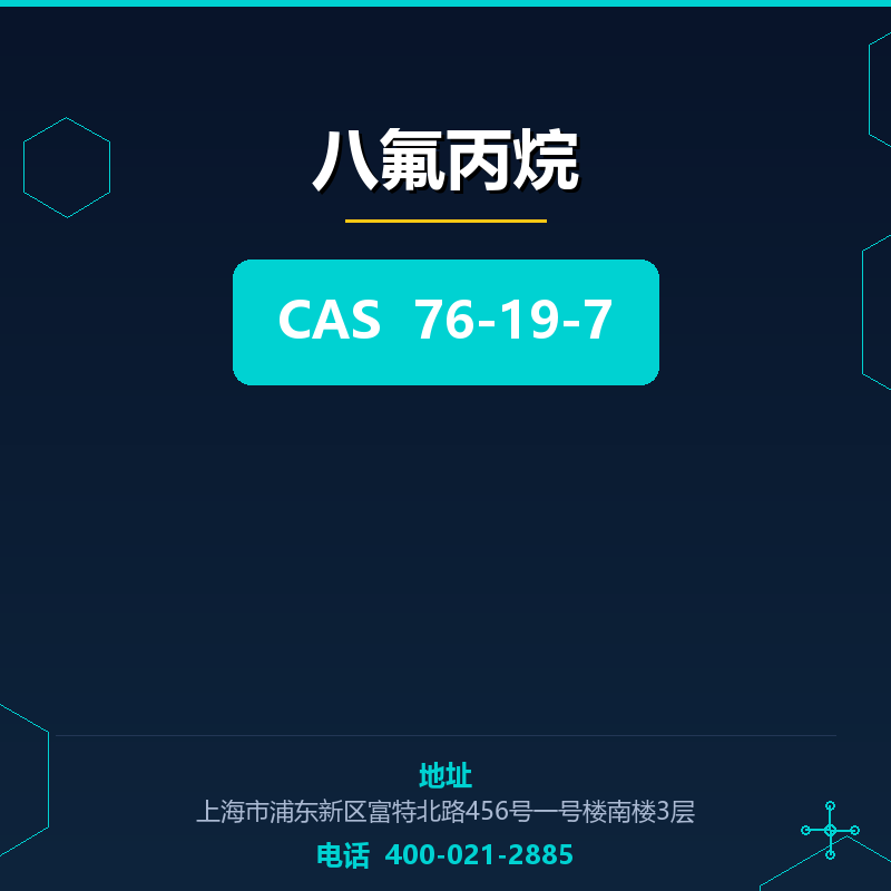 八氟丙烷 76-19-7