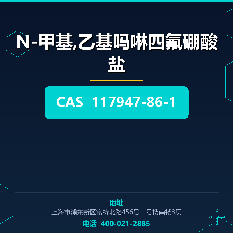 N-甲基,乙基吗啉四氟硼酸盐 117947-86-1