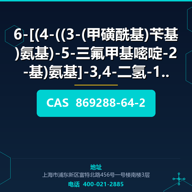 6-[(4-((3-(甲磺酰基)苄基)氨基)-5-三氟甲基嘧啶-2-基)氨基]-3,4-二氢-1H-喹啉-2-酮 869288-64-2