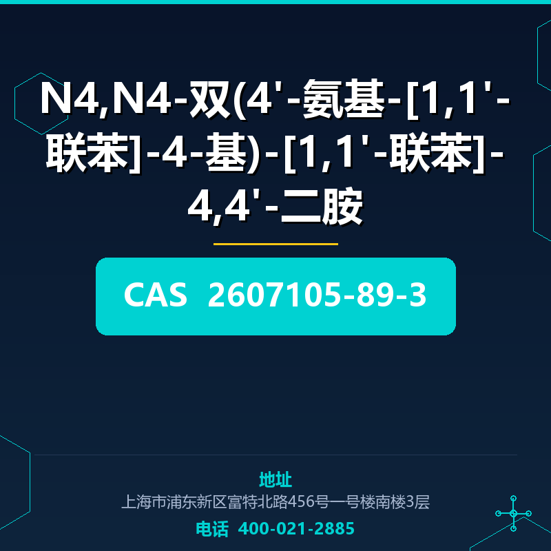 N4,N4-双(4'-氨基-[1,1'-联苯]-4-基)-[1,1'-联苯]-4,4'-二胺