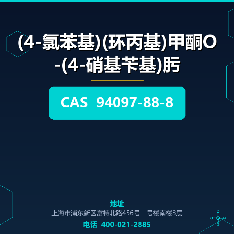 (4-氯苯基)(环丙基)甲酮O-(4-硝基苄基)肟 94097-88-8