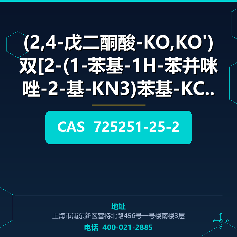 (2,4-戊二酮酸-KO,KO')双[2-(1-苯基-1H-苯并咪唑-2-基-KN3)苯基-KC]铱 (725251-2 725251-25-2