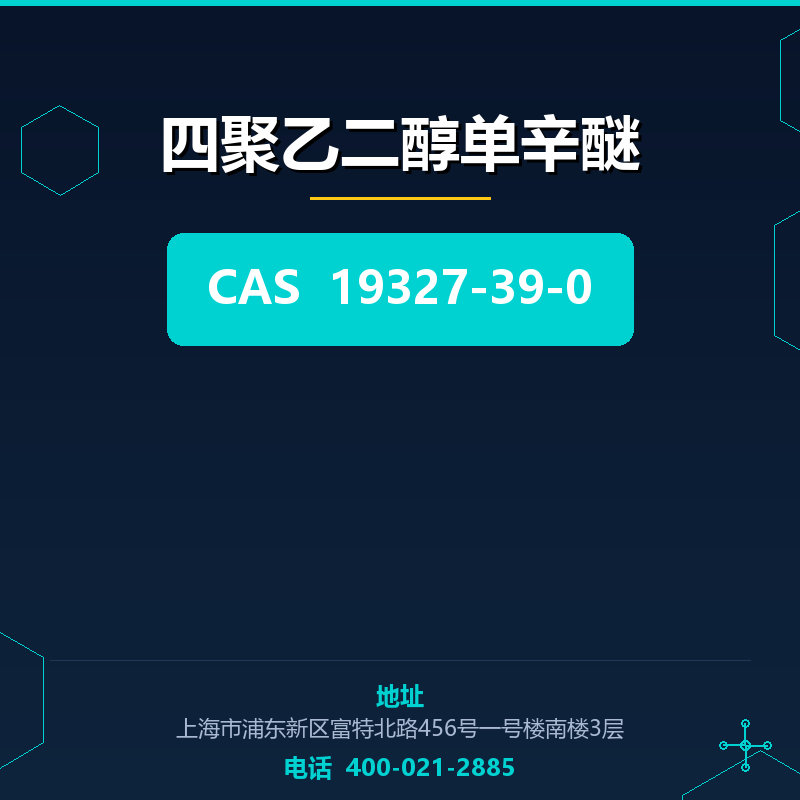 四聚乙二醇单辛醚 19327-39-0