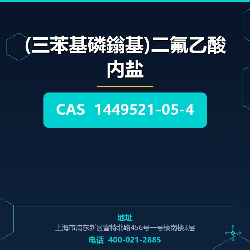 (三苯基磷鎓基)二氟乙酸内盐 1449521-05-4