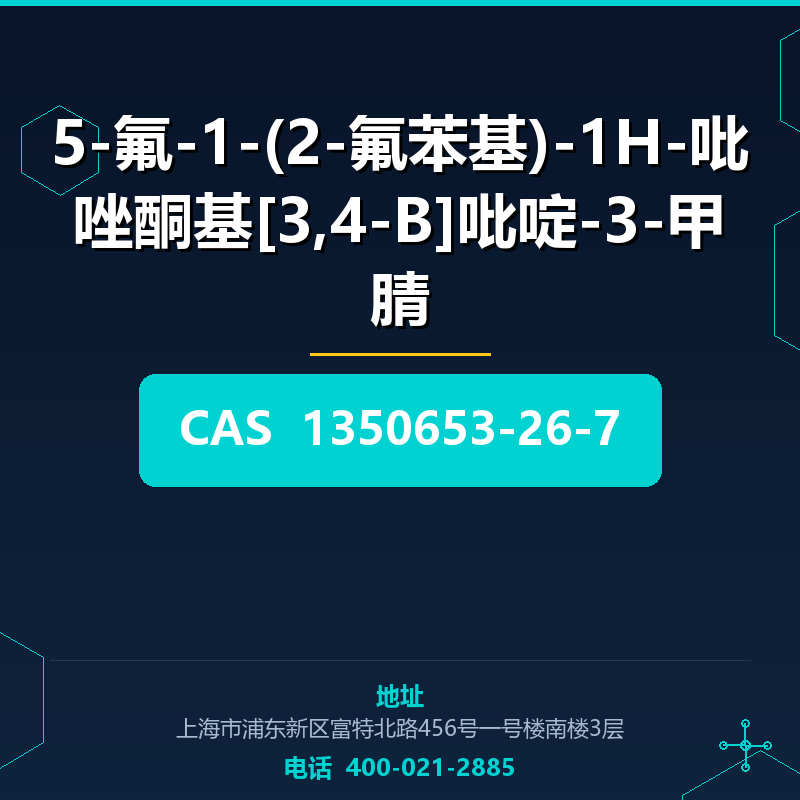 5-氟-1-(2-氟苯基)-1H-吡唑酮基[3,4-B]吡啶-3-甲腈 1350653-26-7